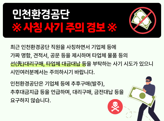 - ÀÎõȯ°æ°ø´Ü »çĪ »ç±â ÁÖÀÇ °æº¸ -
ÃÖ±Ù ÀÎõȯ°æ°ø´Ü Á÷¿øÀ» »çĪÇÏ¸é¼ ±â¾÷ü µî¿¡ °¡Â¥ ¸íÇÔ, °ßÀû¼, °ø¹® µîÀ» Á¦½ÃÇϸç Ÿ¾÷ü ¹°Ç° µîÀÇ ¼±(à»)´ë¸®±¸¸Å, Ÿ¾÷ü ´ë±Ý´ë³³ µîÀ» ºÎŹÇÏ´Â »ç±â ½Ãµµ°¡ ÀÖÀ¸´Ï
½Ã¹Î¿©·¯ºÐ²²¼´Â ÁÖÀÇÇϽñ⠹ٶø´Ï´Ù. ÀÎõȯ°æ°ø´ÜÀº ±â¾÷ü µî¿¡ ÃßÈı¸¸Å(¹ßÁÖ), ÃßÈÄ´ë±ÝÁö±Þ µîÀ» ¾ð±ÞÇϸç, ´ë¸®±¸¸Å, ±ÝÀü´ë³³ µîÀ» ¿ä±¸ÇÏÁö ¾Ê½À´Ï´Ù.